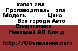 капот зил 4331 › Производитель ­ зил › Модель ­ 4 331 › Цена ­ 20 000 - Все города Авто » Спецтехника   . Ненецкий АО,Кия д.